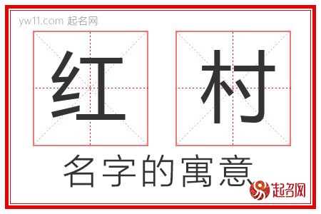 红村的名字含义