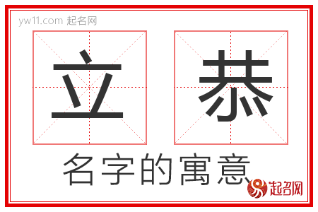 立恭的名字解释