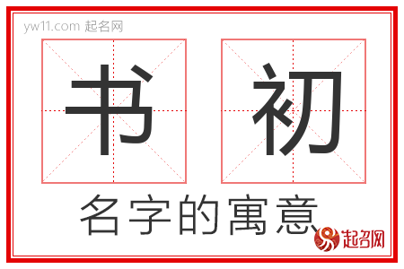 书初的名字含义