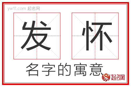 发怀的名字含义