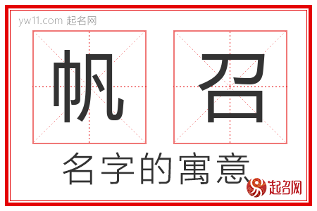 帆召的名字寓意