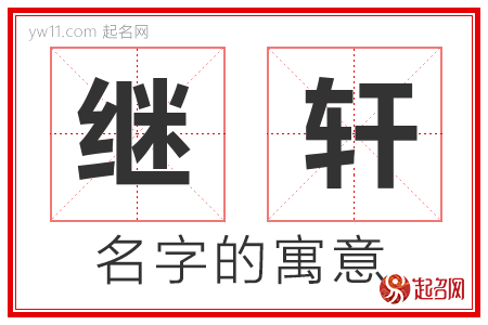 继轩的名字含义