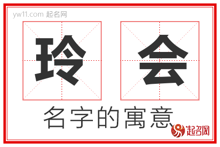 玲会的名字含义