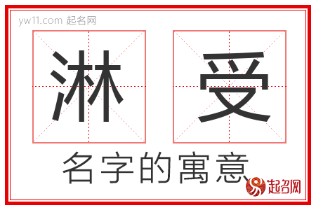 淋受的名字解释