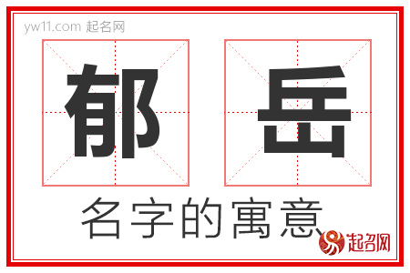 郁岳的名字含义