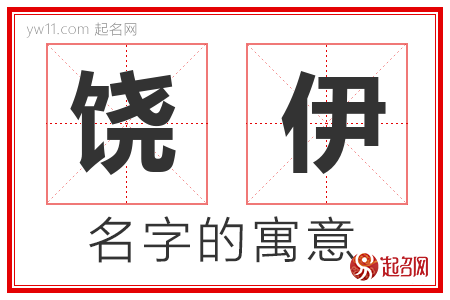 饶伊的名字含义