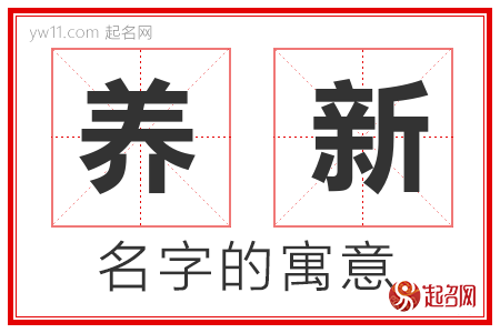 养新的名字寓意