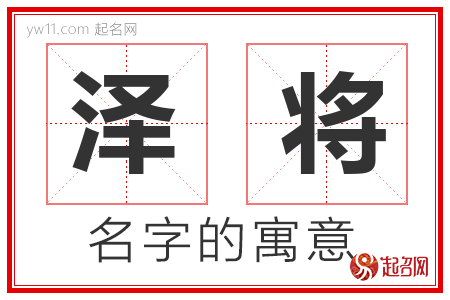 泽将的名字寓意