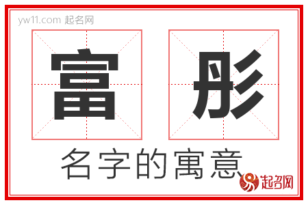 富彤的名字解释