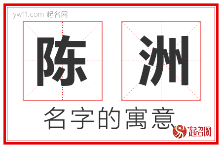 陈洲的名字含义