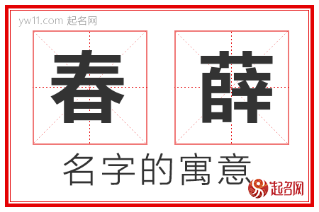 春薛的名字含义