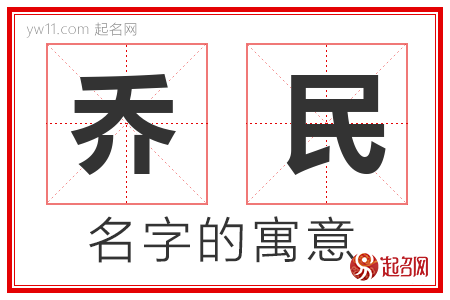 乔民的名字含义