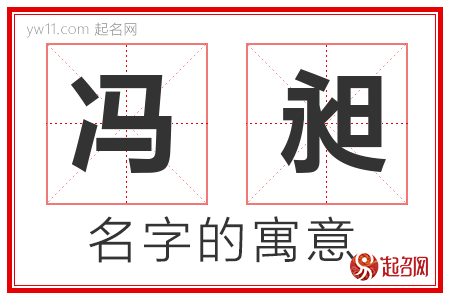 冯昶的名字寓意