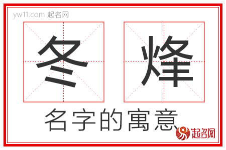 冬烽的名字含义