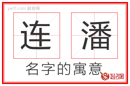 连潘的名字含义