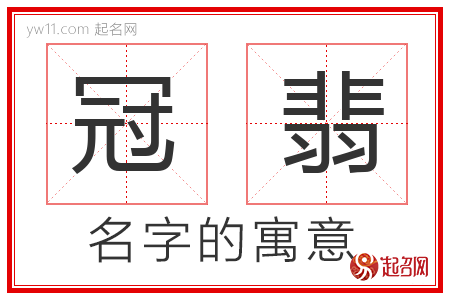 冠翡的名字含义