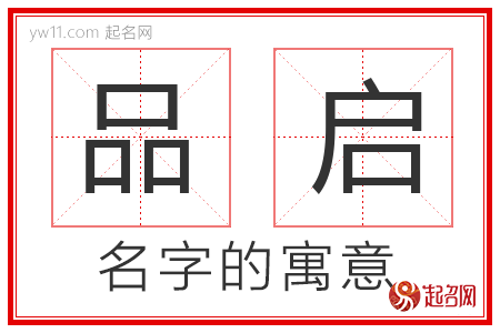 品启的名字含义