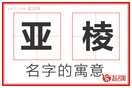 亚棱的名字含义