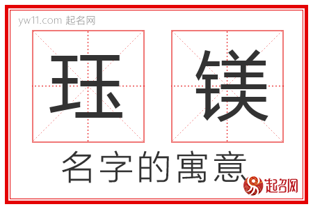 珏镁的名字解释