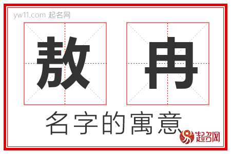 敖冉的名字含义