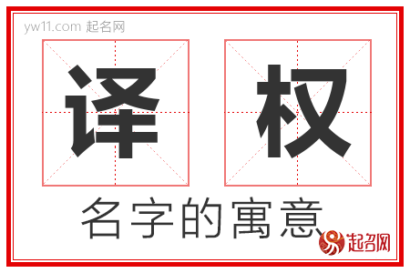 译权的名字解释