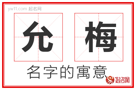 允梅的名字含义