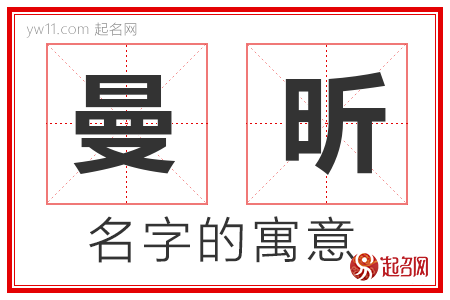 曼昕的名字含义