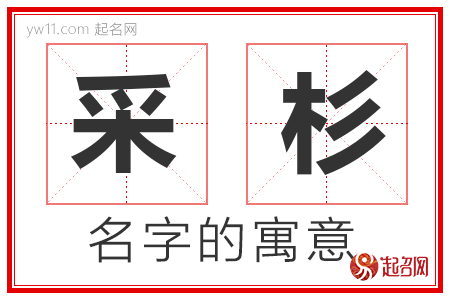 采杉的名字解释