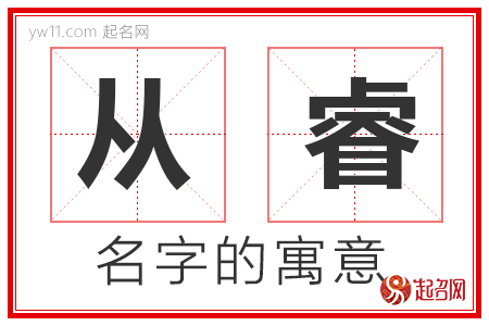 从睿的名字含义