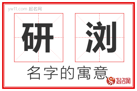 研浏的名字含义