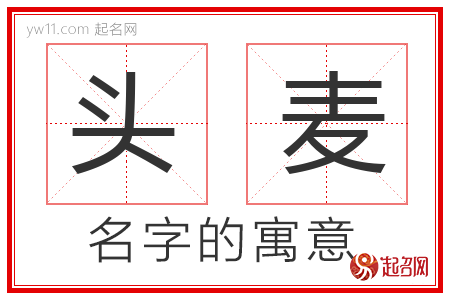 头麦的名字寓意