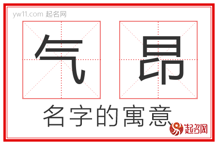 气昂的名字含义