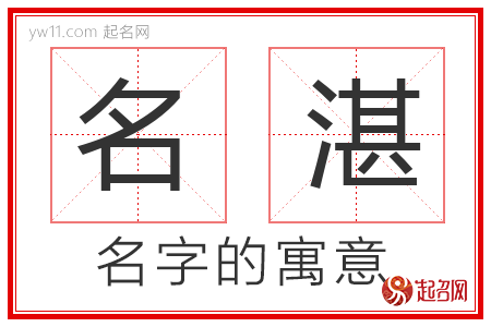 名湛的名字含义