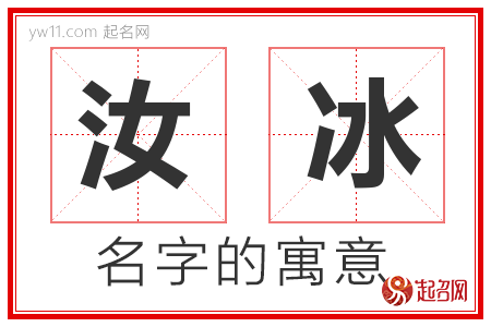 汝冰的名字含义