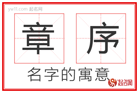 章序的名字寓意