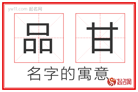 品甘的名字解释