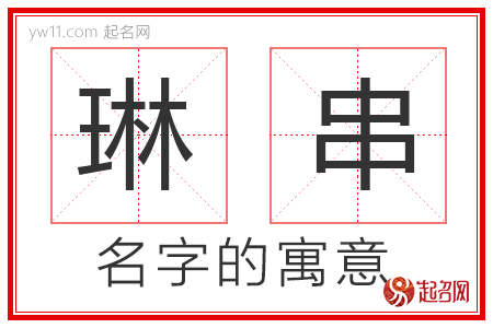 琳串的名字解释