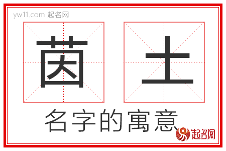 茵土的名字含义