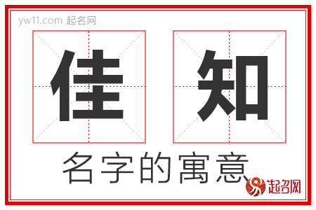 佳知的名字含义