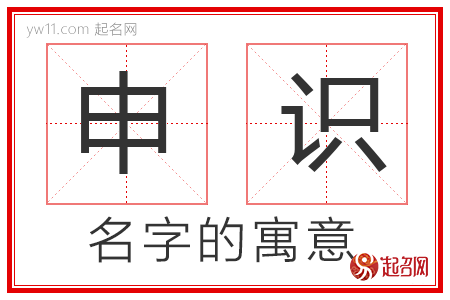 申识的名字含义