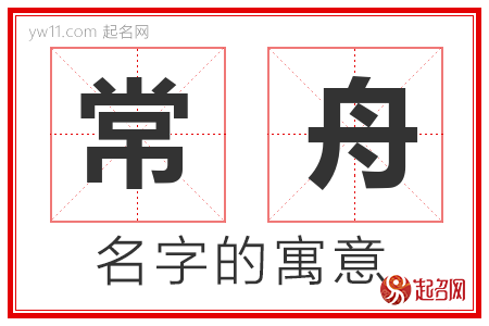 常舟的名字解释