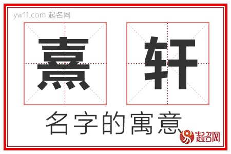 熹轩的名字含义