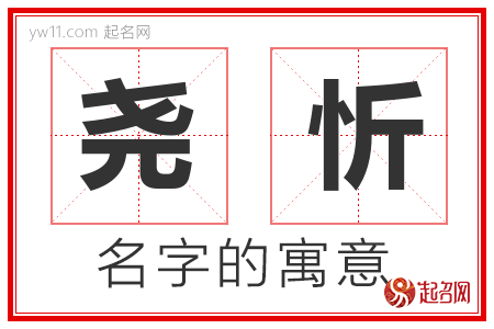 尧忻的名字含义