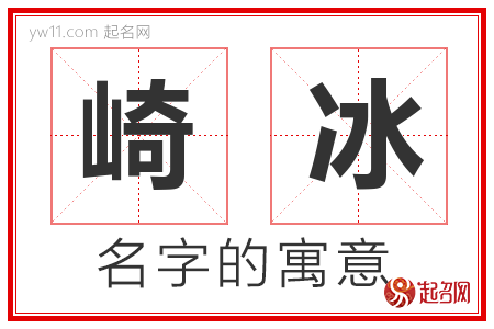 崎冰的名字含义