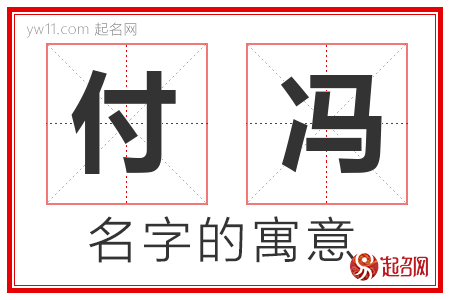 付冯的名字解释