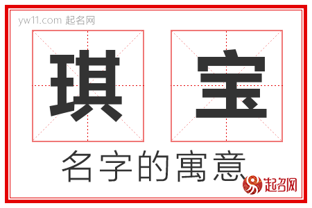 琪宝的名字寓意