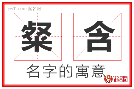 粲含的名字含义