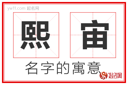 熙宙的名字解释