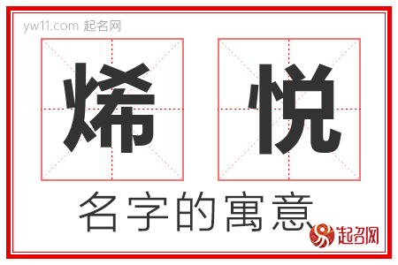 烯悦的名字寓意