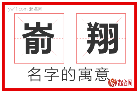 嵛翔的名字含义